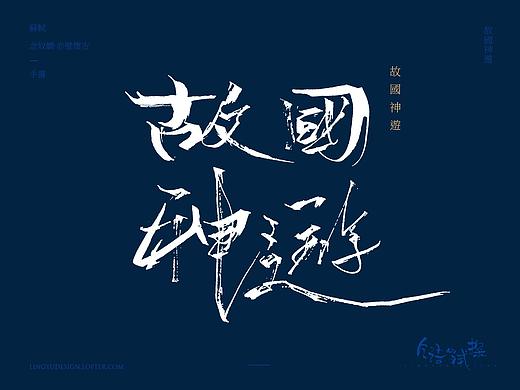 令语的试探-手写《念奴娇·赤壁怀古》