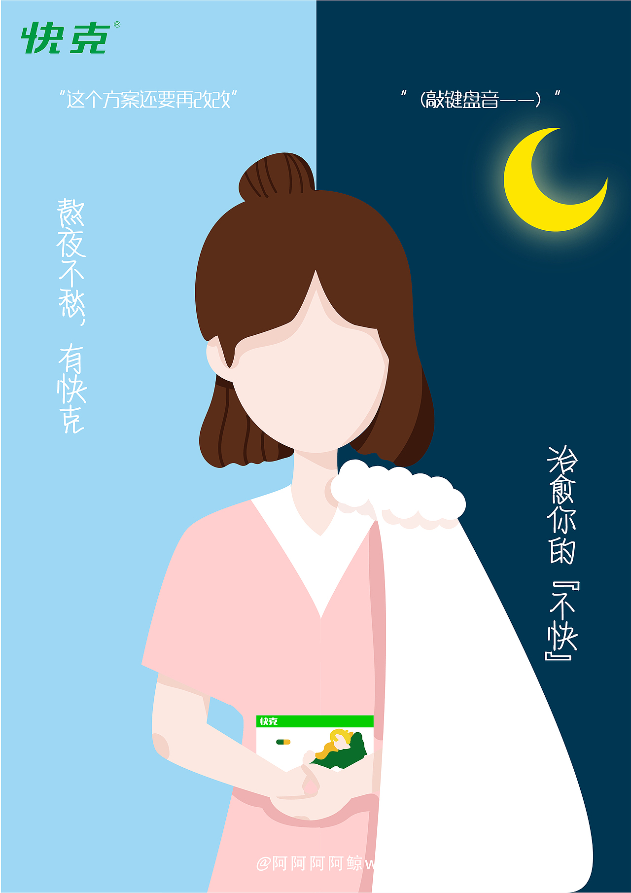 快克药业平面广告学院奖2019秋季征集活动参赛作品