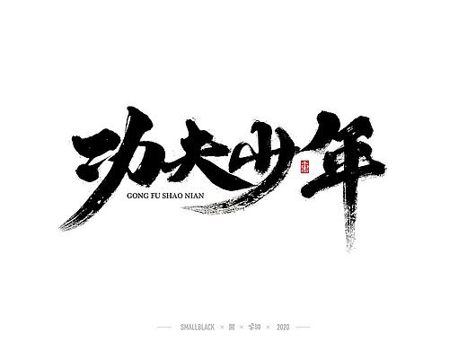 字游 I 4月手写集