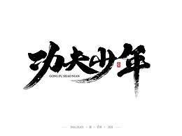 字体