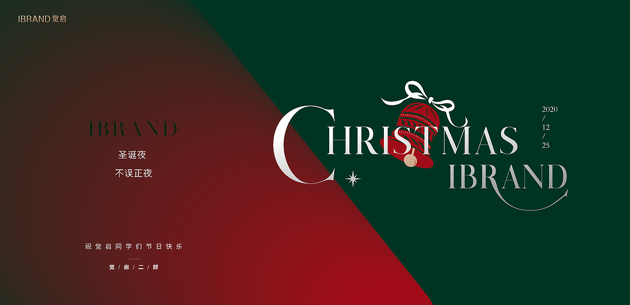2020觉启二部圣诞活动