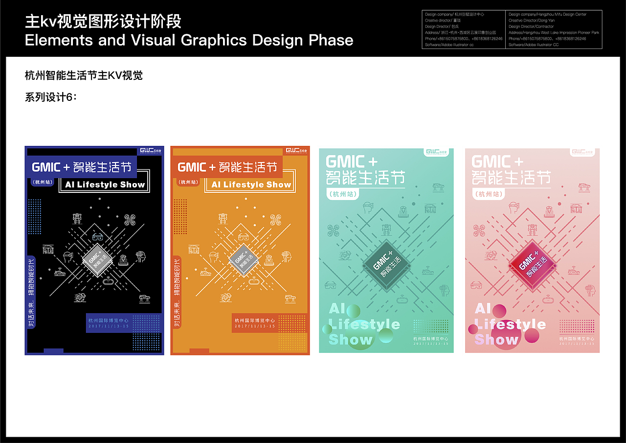 GMIC+2017杭州智能生活节主KV系列视觉设计
