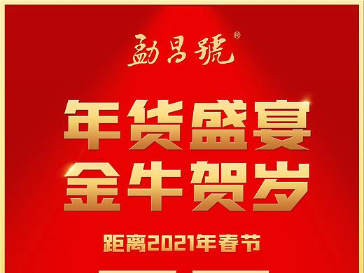 2021春节档宣传海报，牛年倒计时海报