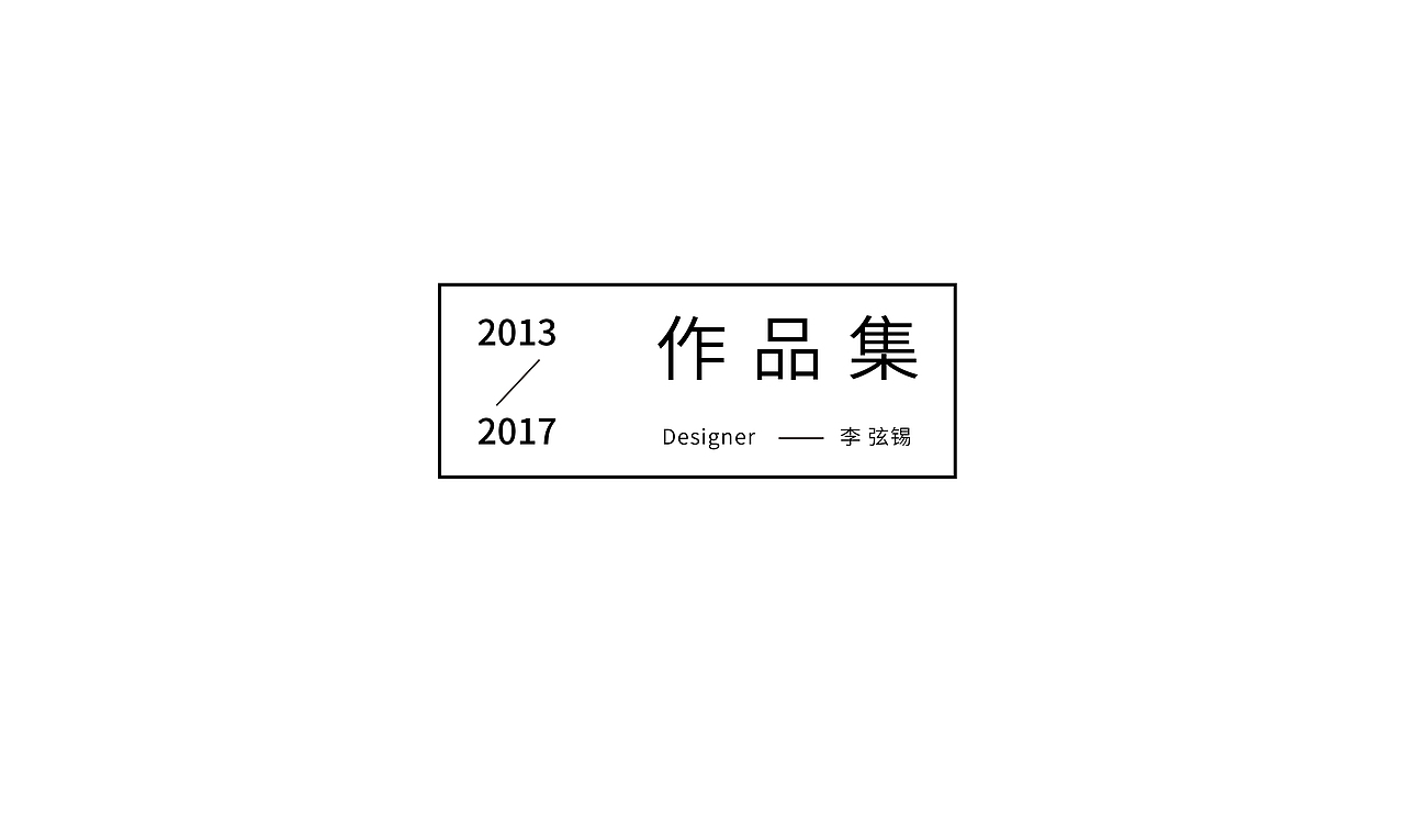 2013-2017/毕业作品集