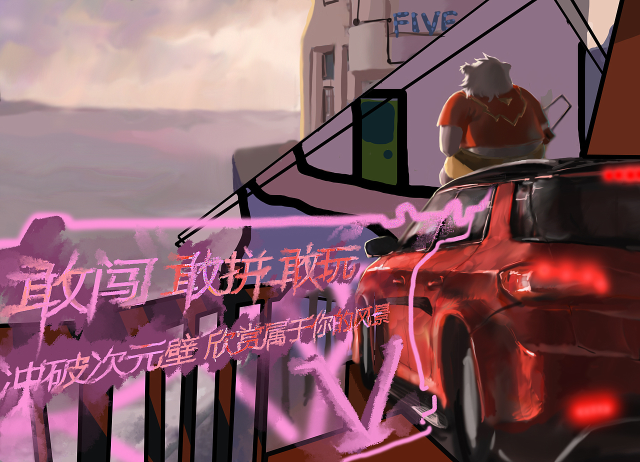 打破界限为五伟大