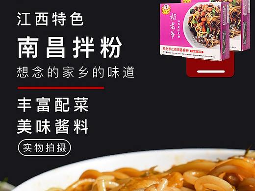 京东电商南昌拌粉详情页