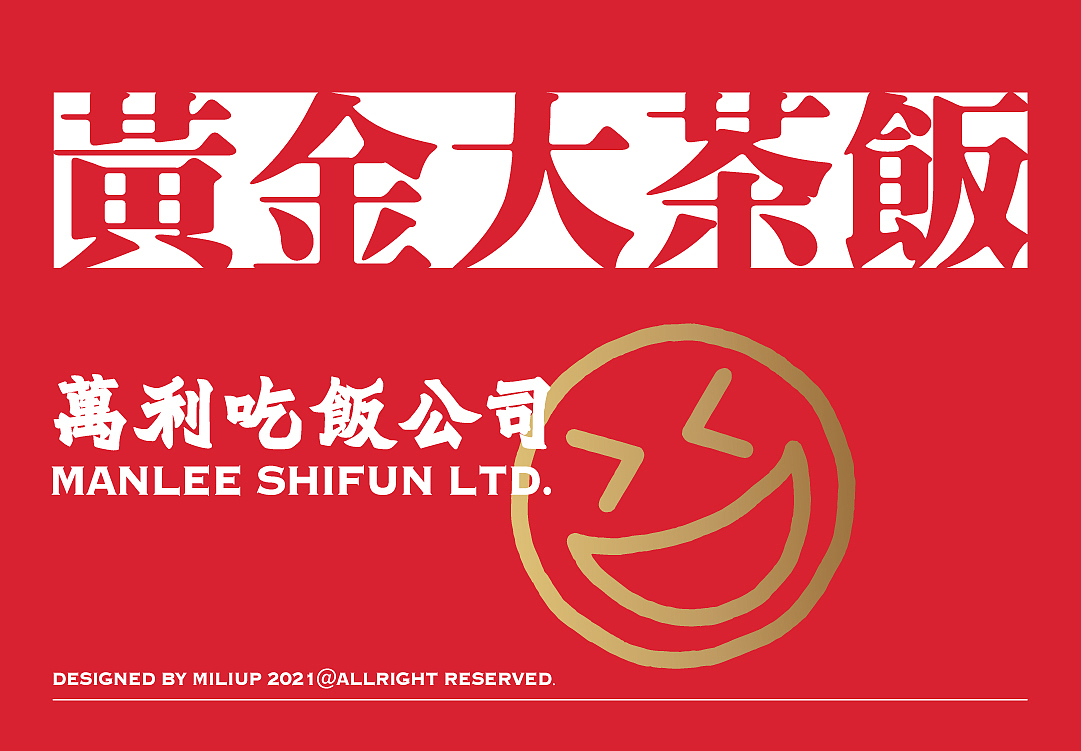 餐饮品牌设计 | 万利吃饭公司 黄金大茶饭广东港式奶茶(图ZMjQ4ODkxMjU2) - 品牌 - 站酷设计师熬夜吃饭原创素材 - 站酷ZCOOL