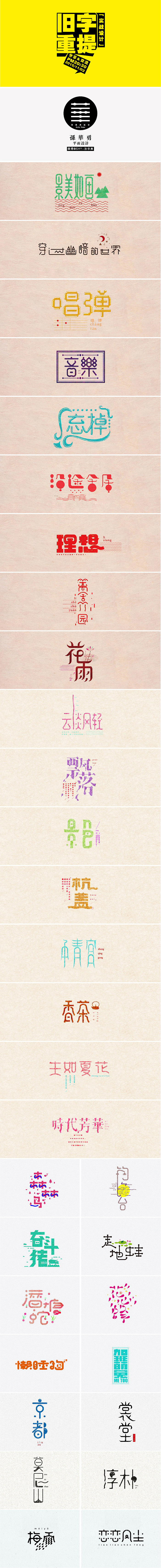 【29期】孙华勇旧字重提实战设计分享（图ZMzYwNzU0MDA=） - 字体/字形 - 站酷设计师字体传奇原创素材 - 站酷ZCOOL