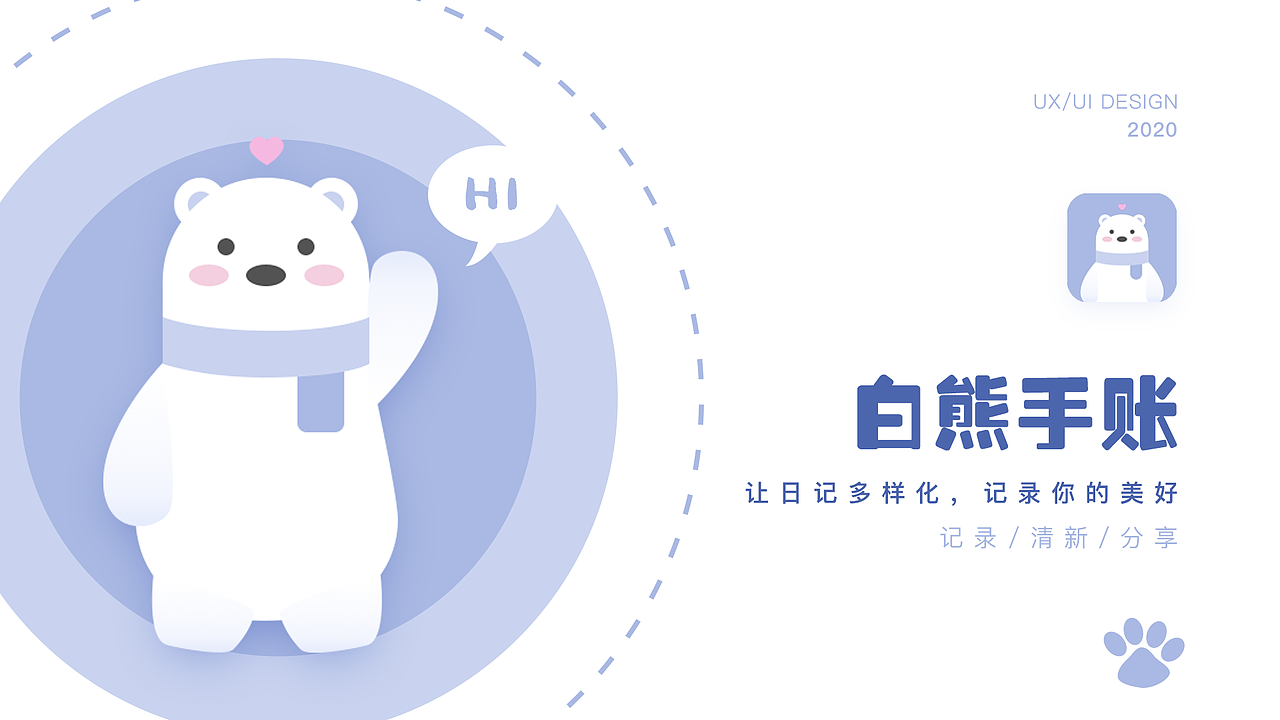 白熊手账APP提案