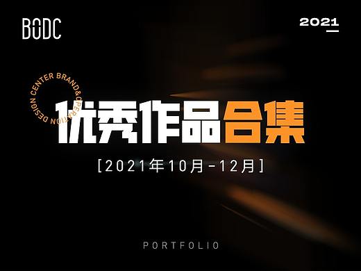 【合集】2021年10-12月优秀设计作品