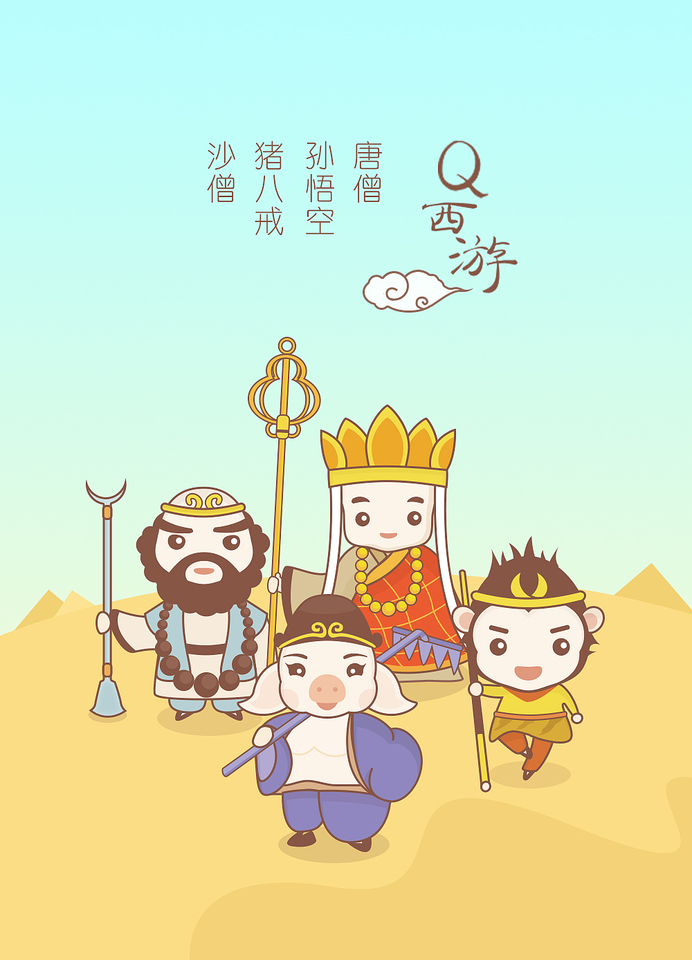 主题《Q西游》（图ZMzk3NTM0ODQ=） - 创作习作 - 站酷设计师灵感刻度原创素材 - 站酷ZCOOL