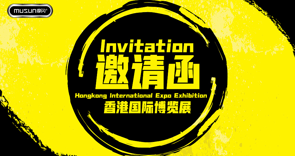 邀请函 香港展邀请函 海报
