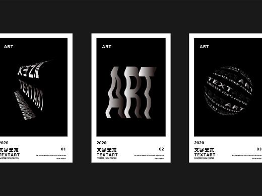 文字扭曲变形海报