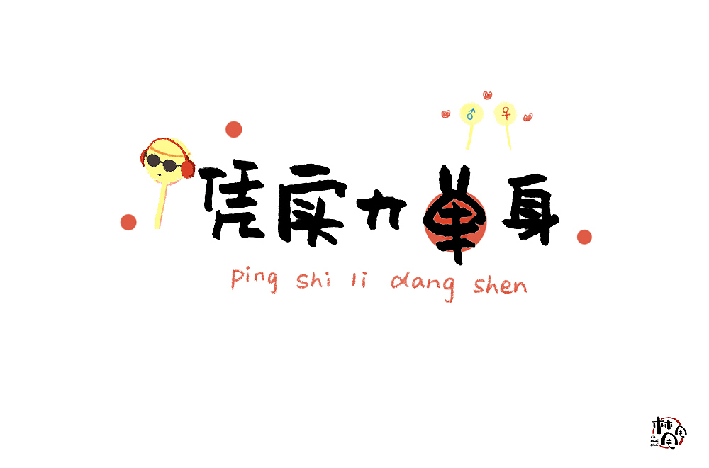 唠叨（图ZMjE4NjQ3MjQ0） - 字体/字形 - 站酷设计师林甩甩原创素材 - 站酷ZCOOL