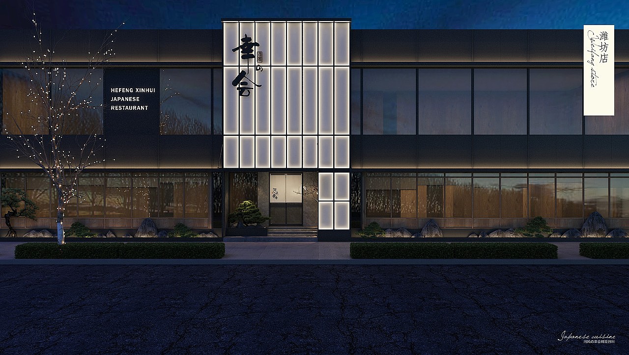 幸会日料餐厅品牌VI设计