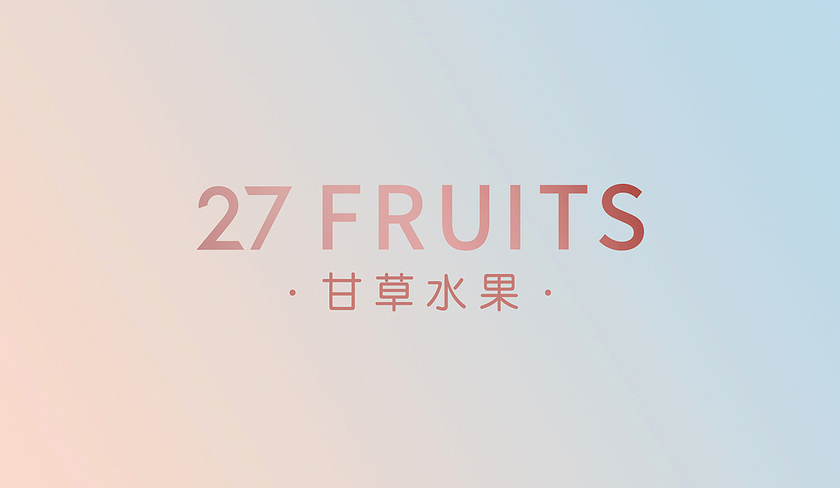 27FRUITS·甘草水果 品牌设计 [原创] 