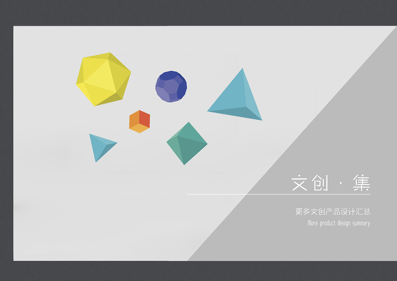 工业设计 I 我的一些文创产品