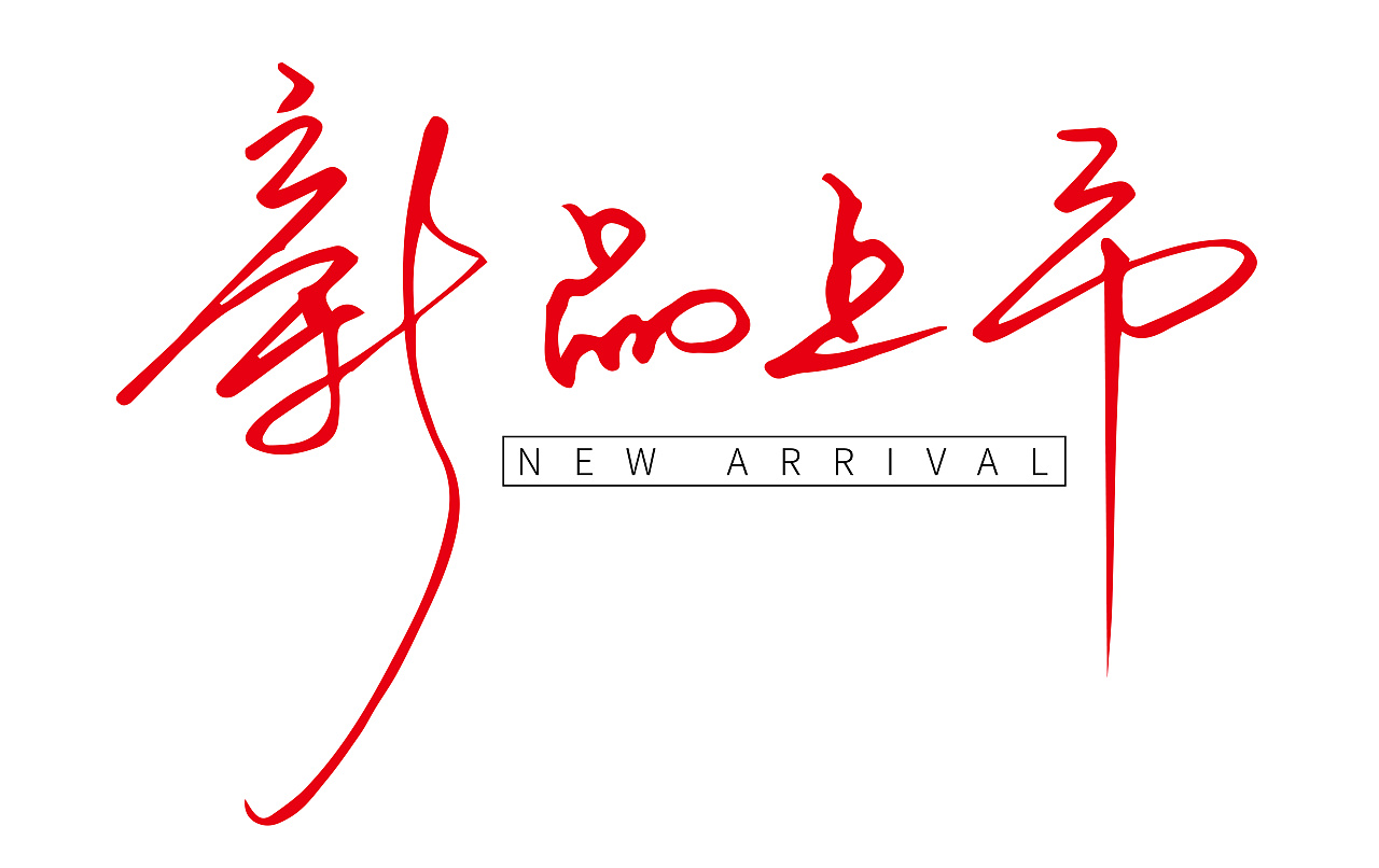 新品上市手写体|平面|字体/字形|k_seven - 原创作品 - 站酷 (zcool)