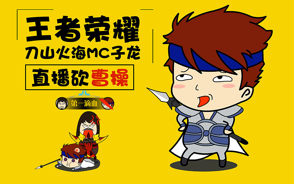 【王者荣耀】刀山火海-mc子龙