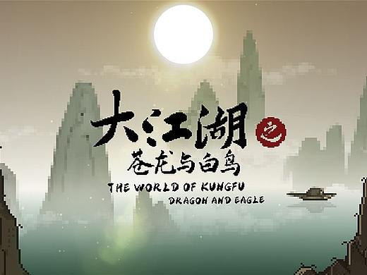 【麻薯作品】『大江湖之苍龙与白鸟』 PV