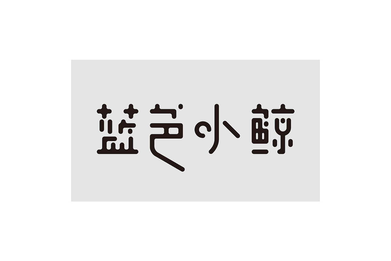 LOGO字體練習(xí)（圖ZNjI4NzUwODg=） - 字體/字形 - 站酷設(shè)計師jock_99原創(chuàng)素材 - 站酷ZCOOL