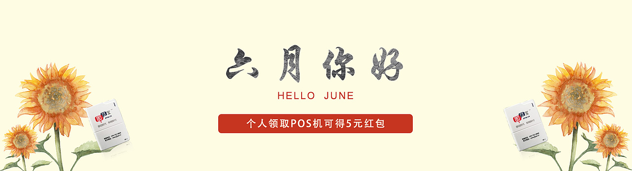 POS机六月你好（图ZMTE2NTA3NDY0） - 运营设计 - 站酷设计师努力的自己原创素材 - 站酷ZCOOL