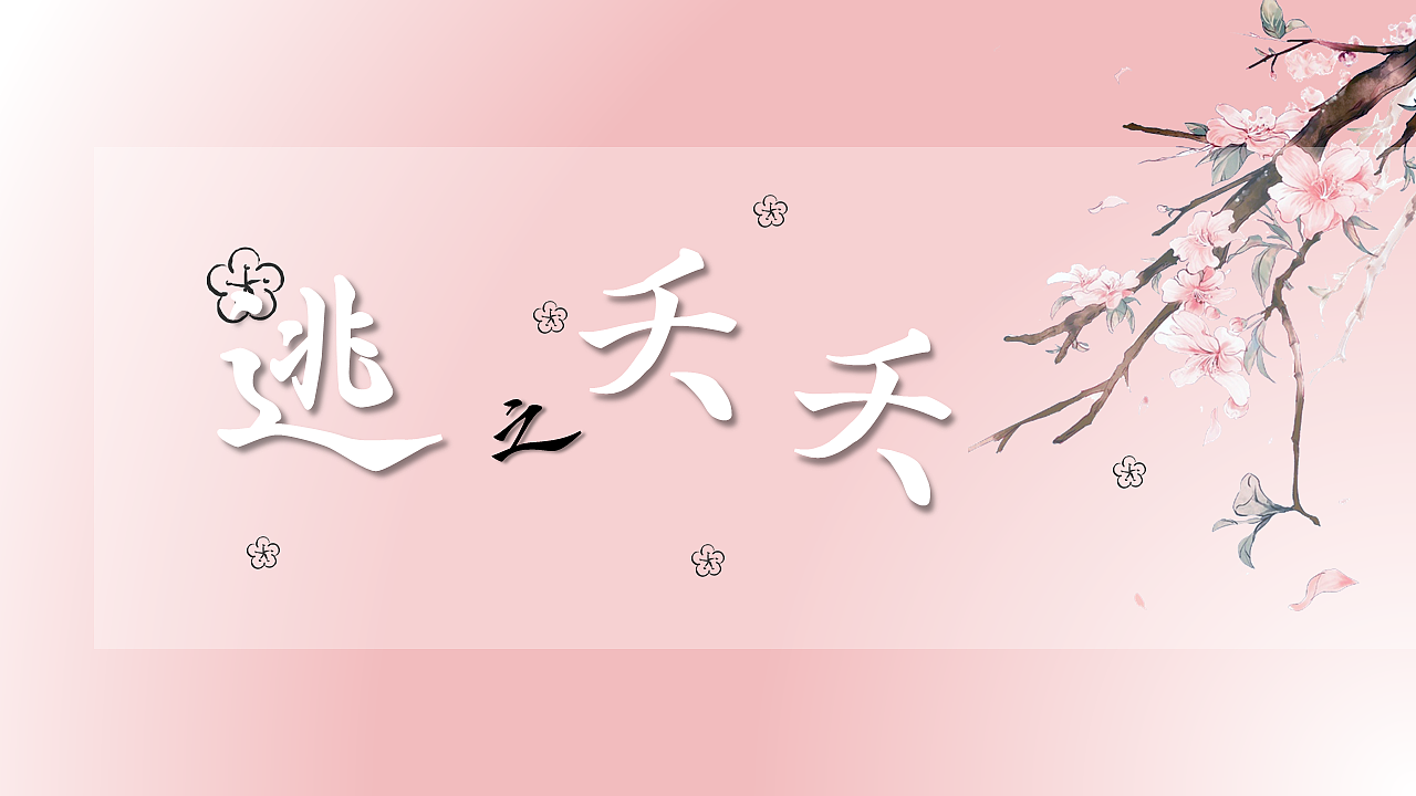 逃之夭夭