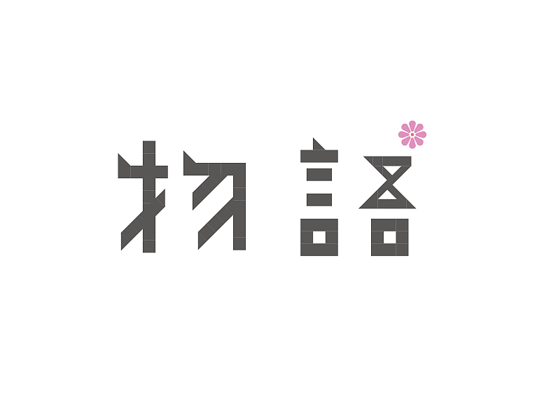 字体练习（图ZOTAxOTA2NDQ=） - 字体/字形 - 站酷设计师Mee4u原创素材 - 站酷ZCOOL