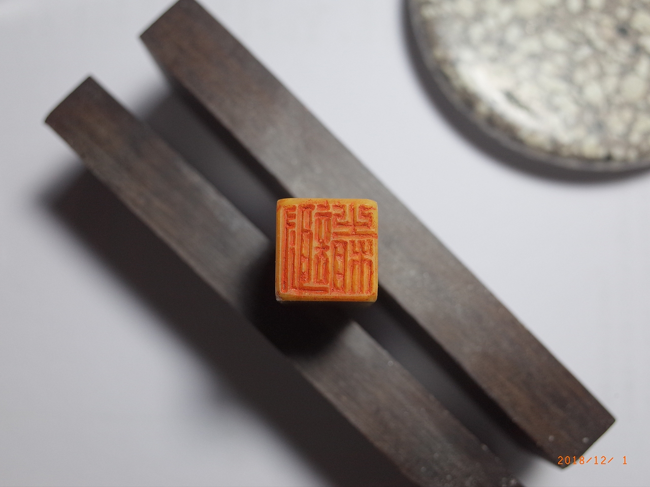 戊戌冬月篆刻小结