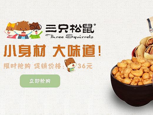 三只松鼠（个人主页-ZMzMyNTc2NDg=） - 运营设计 - 站酷设计师进击的匹诺曹原创素材 - 站酷ZCOOL