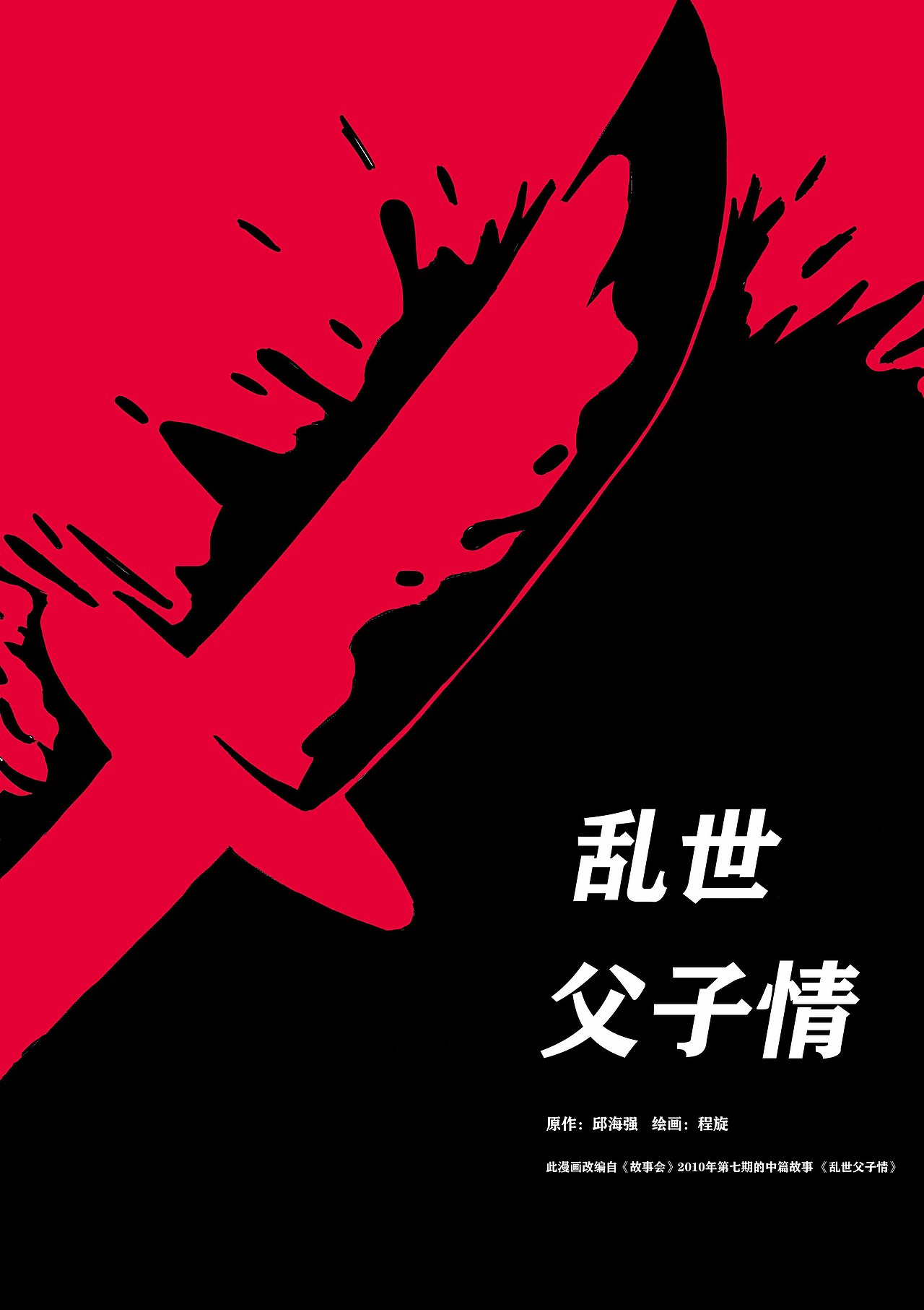 乱世父子情（图ZMjYzNTgwMTQ0） - 短篇/格漫 - 站酷设计师剑齿虎vzxcg原创素材 - 站酷ZCOOL