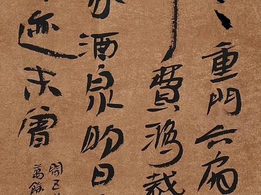 老樵简牍书法览萃