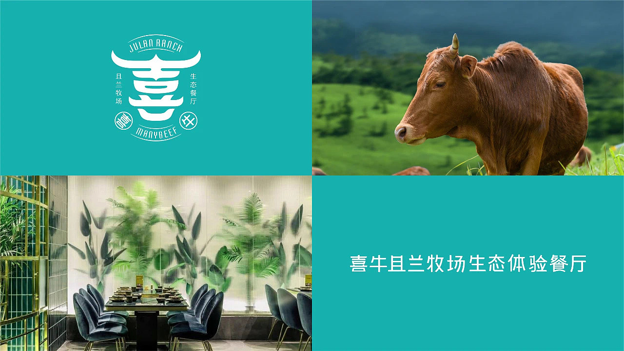 喜牛——自己养牛的餐厅