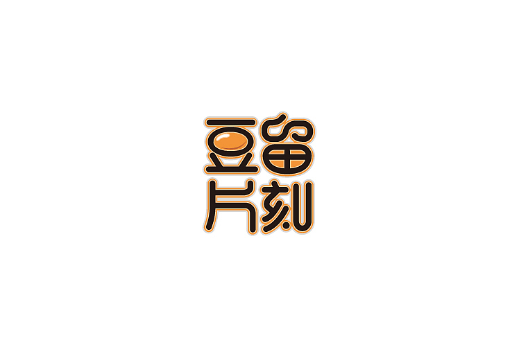 小强2014年字体设计大合集!(图ZMjMyNTg5Mjg=) - 字体/字形 - 站酷设计师黄仕强原创素材 - 站酷ZCOOL