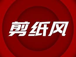 剪纸风格
