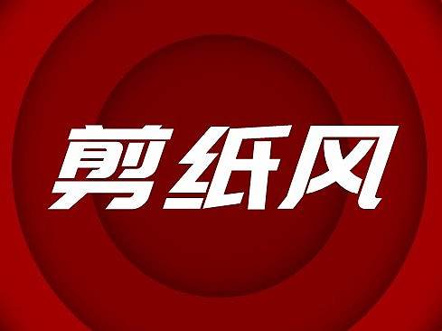 怎么做出令人赞叹的立体剪纸风PPT