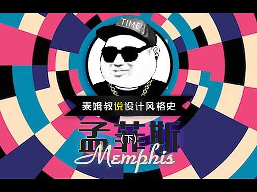 设计风格-孟菲斯（下）