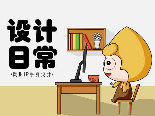 #既时造生活#既时设计IP 设计师IP