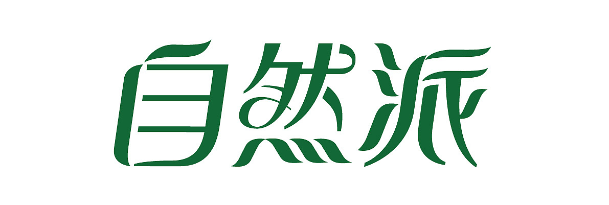 字体设计练习(临摹)