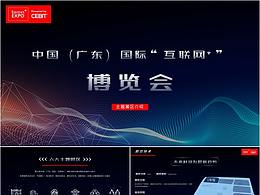 互联网+展区介绍PPT