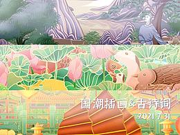 国潮插画&古诗词