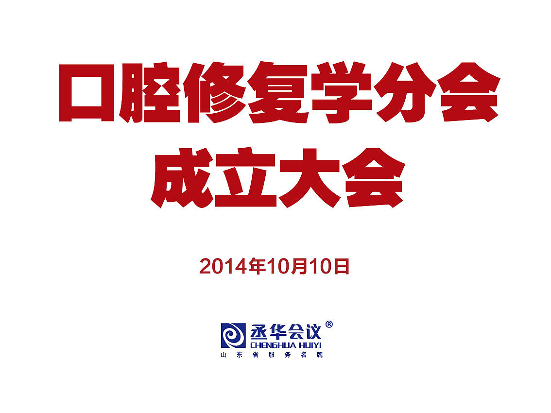 山东省口腔医学会年会设计/会议设计/画册/喷绘背景板/证件设计/彩页/导视(导示)