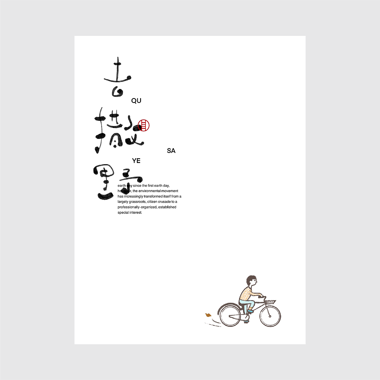 汉字 · 写意 (三)