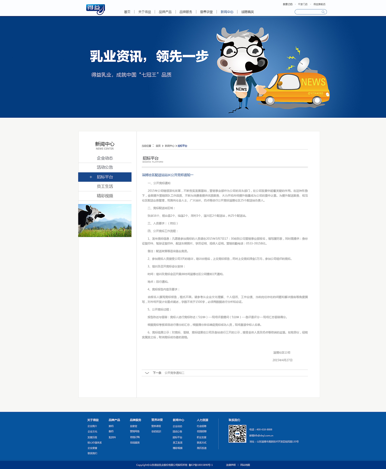 山东得益乳业企业站改版