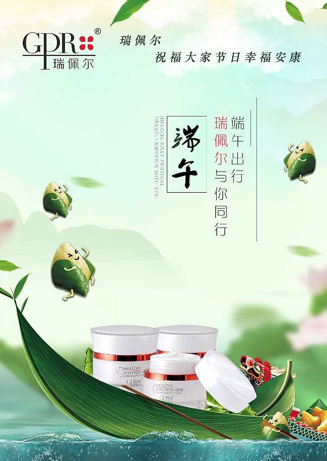 瑞佩尔海报护肤品端午节
