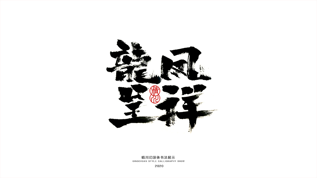 晴川造字-八月字体合集（图ZMjI0ODk2ODQw） - 字体/字形 - 站酷设计师晴川造字原创素材 - 站酷ZCOOL