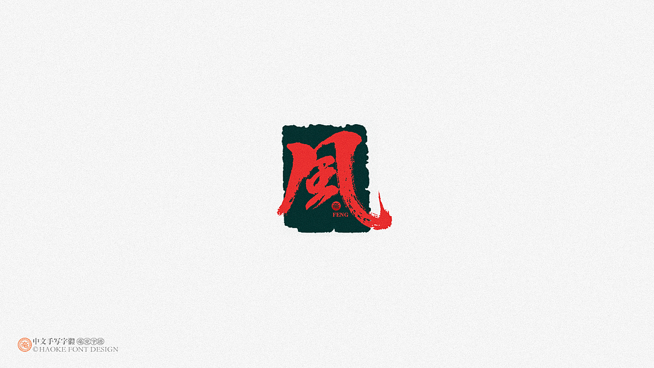 毫克字迹   ·  二〇二〇字体设计精选