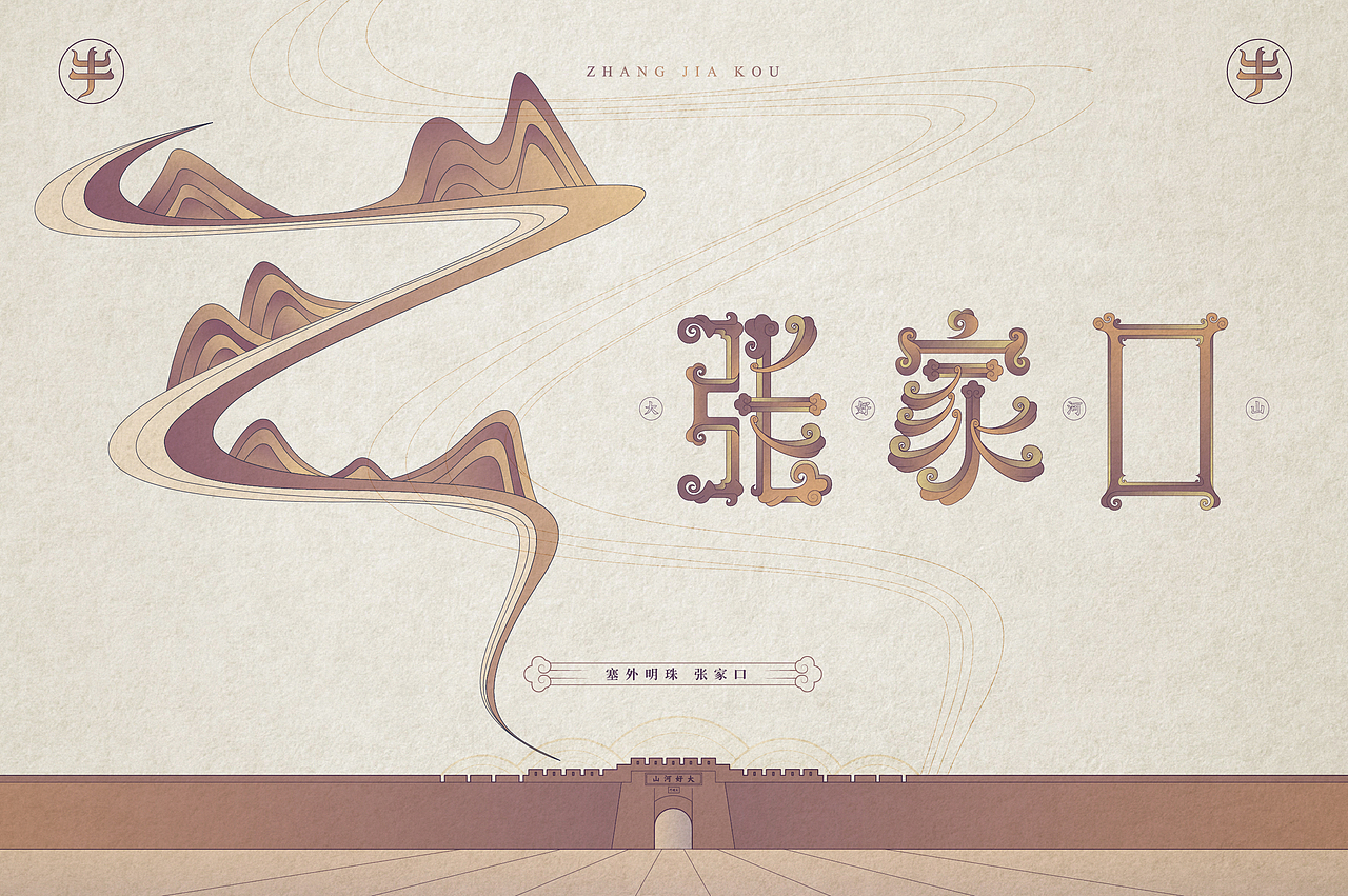 张家口地名字体设计第三集完结（图ZMjQzNzg2NDE2） - 字体/字形 - 站酷设计师北京见東品牌策划原创素材 - 站酷ZCOOL