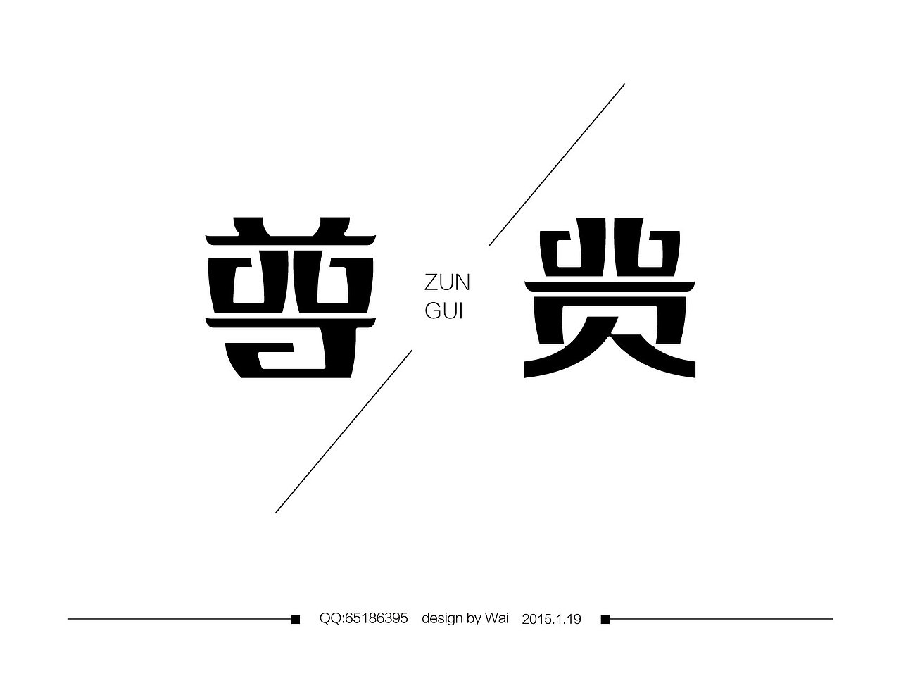 2015第三周周末字体练习设计分享（图ZMjQxNjE5NDQ=） - 字体/字形 - 站酷设计师chowker原创素材 - 站酷ZCOOL