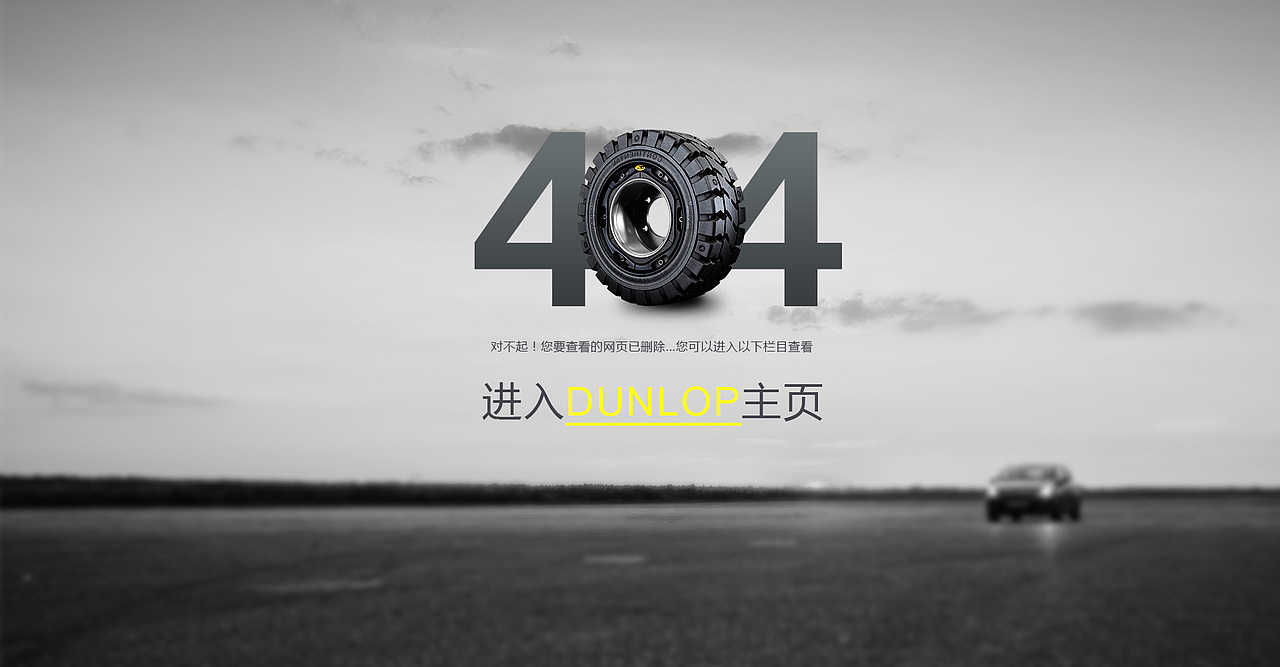 邓禄普轮胎网站改版设计（图ZNzE2MzA2NTY=） - 企业官网 - 站酷设计师迷雾星鋮原创素材 - 站酷ZCOOL